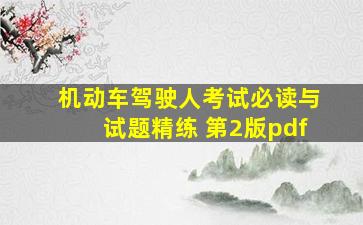 机动车驾驶人考试必读与试题精练 第2版pdf